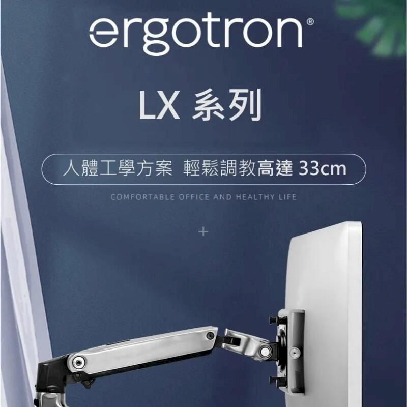 ergotron®LX 系列人體工學方案 輕鬆調教高達33cmCOMFORTABLE OFFICE AND HEALTHY LIFE