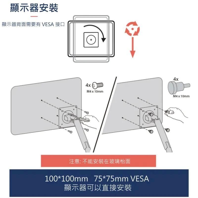 顯示器安裝顯示器背面需要有 VESA 接口4xM4x10mm注意:不能安裝在玻璃枱面100*100mm 75*75mm VESA顯示器可以直接安裝4xM4x10mm