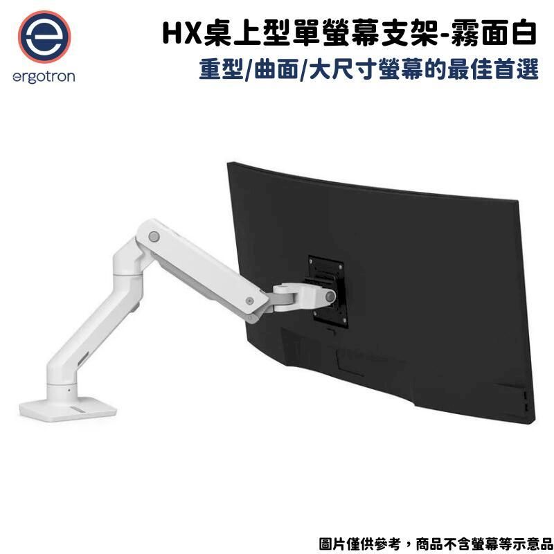  Ergotron 愛格升 HX桌上型單螢幕支架- 霧面白45-475-216