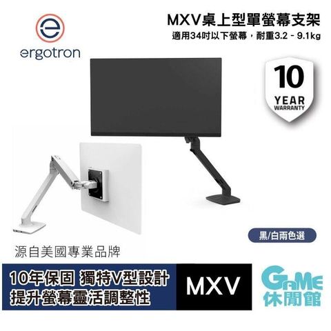 愛格升 Ergotron MXV 桌上型單螢幕支架 (消光黑/霧面白)