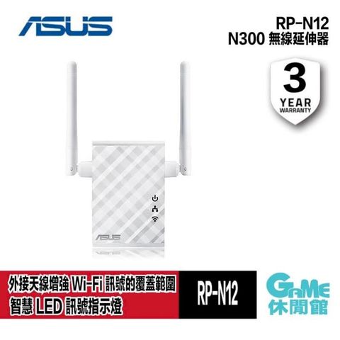 【ASUS華碩】RP-N12 Wireless-N300 WiFi 訊號延伸器