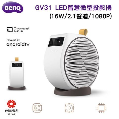 【BenQ 明基】GV31 智慧微型行動投影機(2.1 聲道/AndroidTV/16W/無線喇叭)