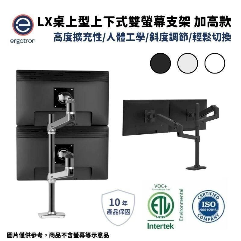  Ergotron 愛格升 LX桌上型上下式雙螢幕支架 加高款 黑/白/銀