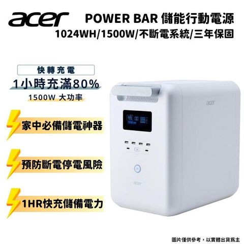 ACER宏碁 Power Bar 儲能行動電源 SFU-H1K0A (1024Wh/1500W/不斷電系統)