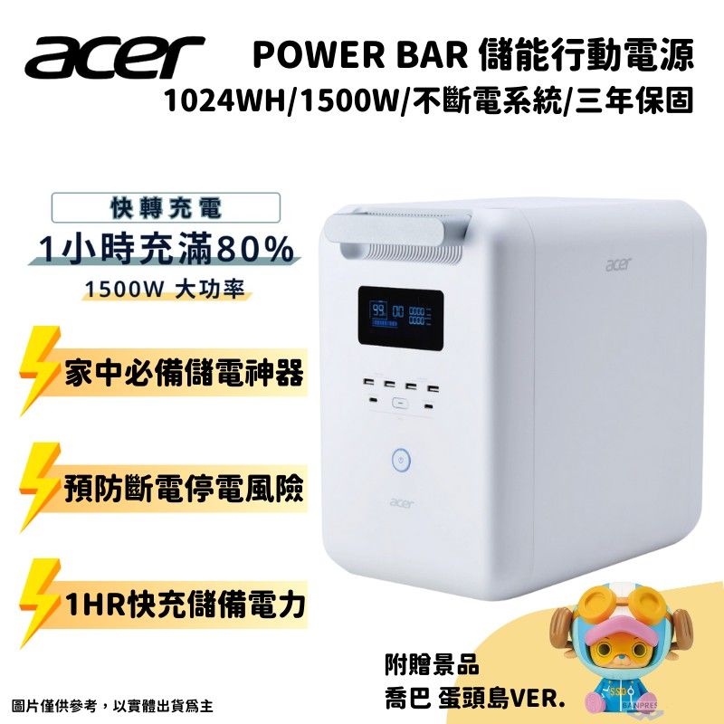  ACER宏碁 Power Bar 儲能行動電源 SFU-H1K0A (1024Wh/1500W/不斷電系統)