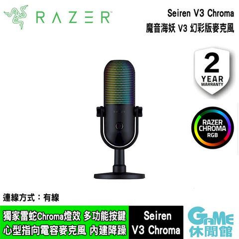 【Razer雷蛇】Seiren V3 Chroma 魔音海妖 V3 幻彩版麥克風