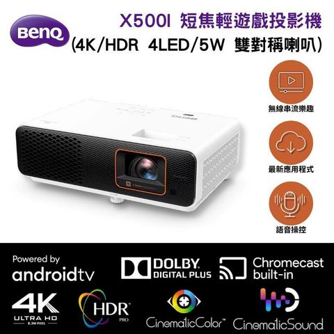 【BenQ 明基】X500i 4K 短焦輕遊戲投影機 低延遲三坪機 (HDR/4LED/UHD)