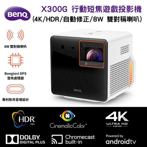 【BenQ 明基】X300G 4K HDR 行動短焦遊戲投影機 低延遲三坪機 光學電動變焦/梯形修正