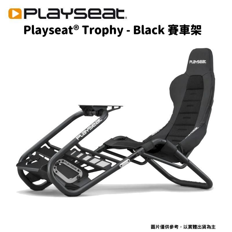  Playseat Trophy - Black 賽車架 頂級版電競賽車椅架(全系列支援)