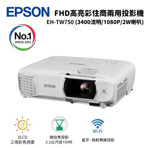 Epson 愛普生 EH-TW750 FHD高亮彩住商兩用投影機 (3LCD/3400流明/1080P)