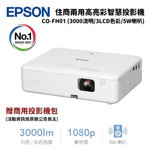 Epson 愛普生 CO-FH01 住商兩用高亮彩投影機 (3000流明/3LCD色彩/5W喇叭)