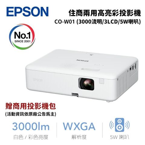 Epson 愛普生 CO-W01 住商兩用高亮彩投影機 (3000流明/3LCD/5W喇叭)