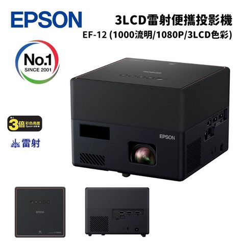 Epson 愛普生 EF-12 自由視移動光屏 3LCD雷射便攜投影機 (1000流明/1080P/3LCD色彩)