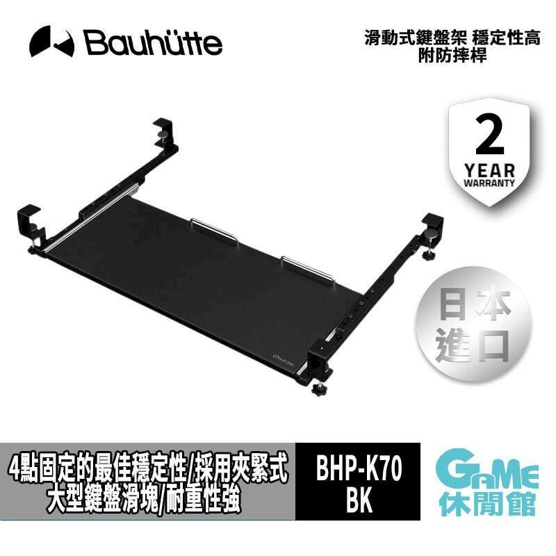  【Bauhutte寶優特】滑動式鍵盤架 穩定性高 
附防摔桿 BHP-K70-BK