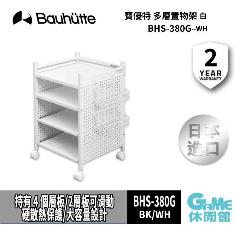  【Bauhutte寶優特】 多層置物架 BHS-380G-WH
白色【日本原裝進口】