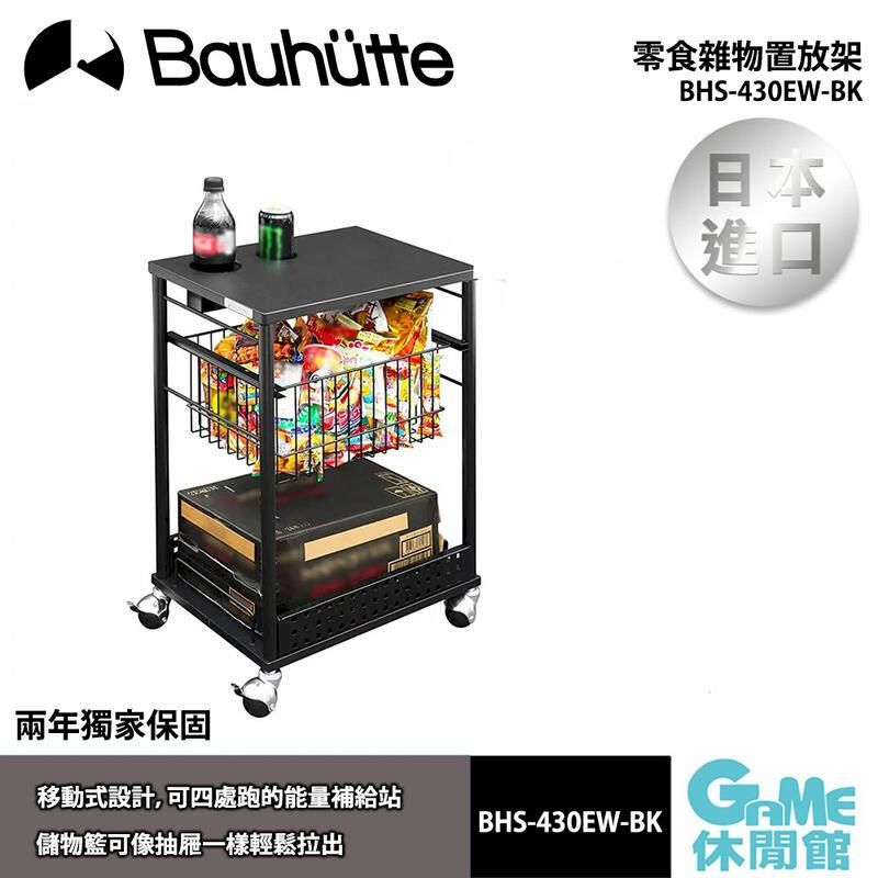  【Bauhutte寶優特】零食雜物置放架BHS-430EW-BK