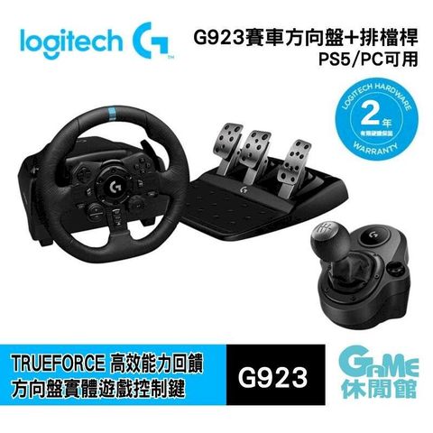 【Logitech 羅技】 G923 模擬賽車方向盤+踏板 (PS5/PS4/PC)