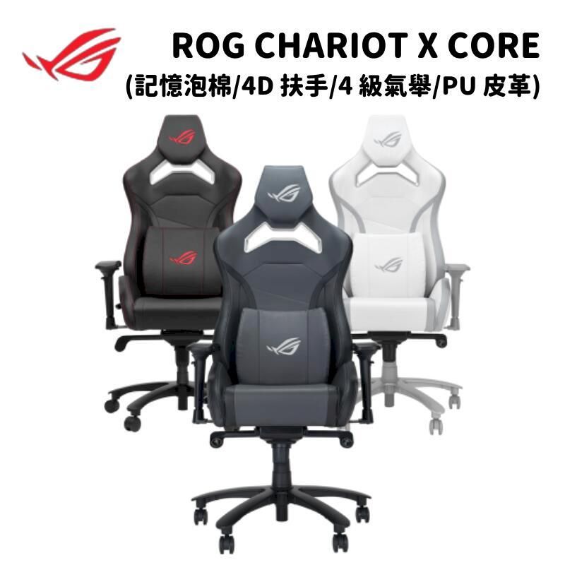 ROG CHARIOT X CORE(記憶泡棉/4D 扶手/4級氣舉/PU 皮革)