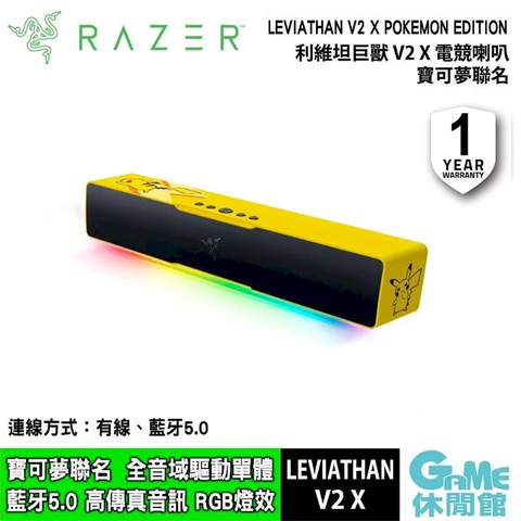 【Razer 雷蛇】 LEVIATHAN V2 X 利維坦巨獸V2 X 電競喇叭 寶可夢聯名款