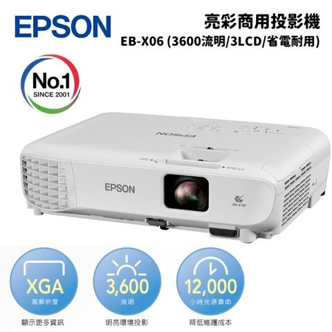 Epson 愛普生 EB-X06 亮彩商用投影機 (3600流明/3LCD/XGA/省電耐用)