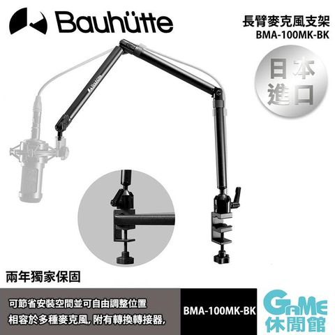 【Bauhutte寶優特】 長臂麥克風支架 BMA-100MK-BK