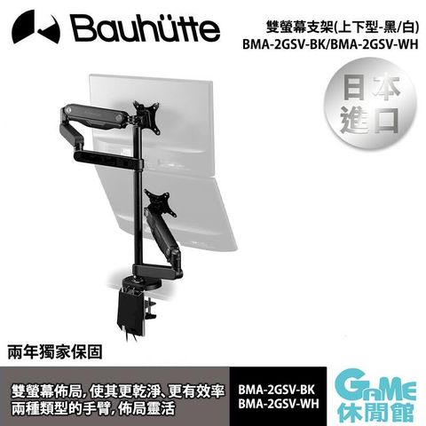 【Bauhutte寶優特雙螢幕支架(上下型-黑)BMA-2GSV-BK