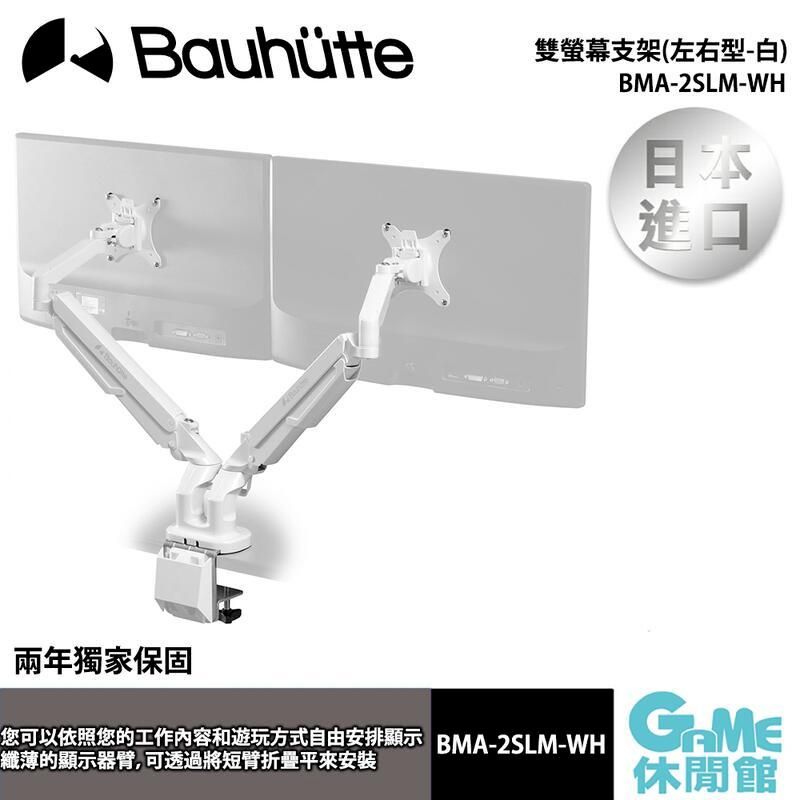  【Bauhutte寶優特】雙螢幕支架(左右型-白)BMA-2SLM-WH