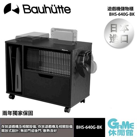 【Bauhutte寶優特】遊戲機儲物櫃 BHS-640G-BK