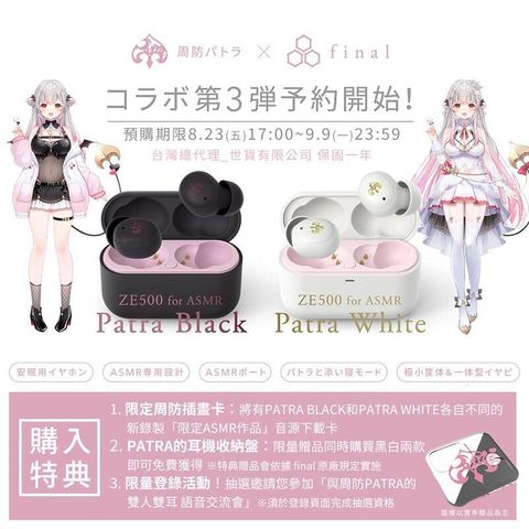 周防帕特拉  final 限定版第3彈 台灣代理版 ZE500 for ASMR -Patra- 聯名真無線耳機 【黑+白 雙套組】