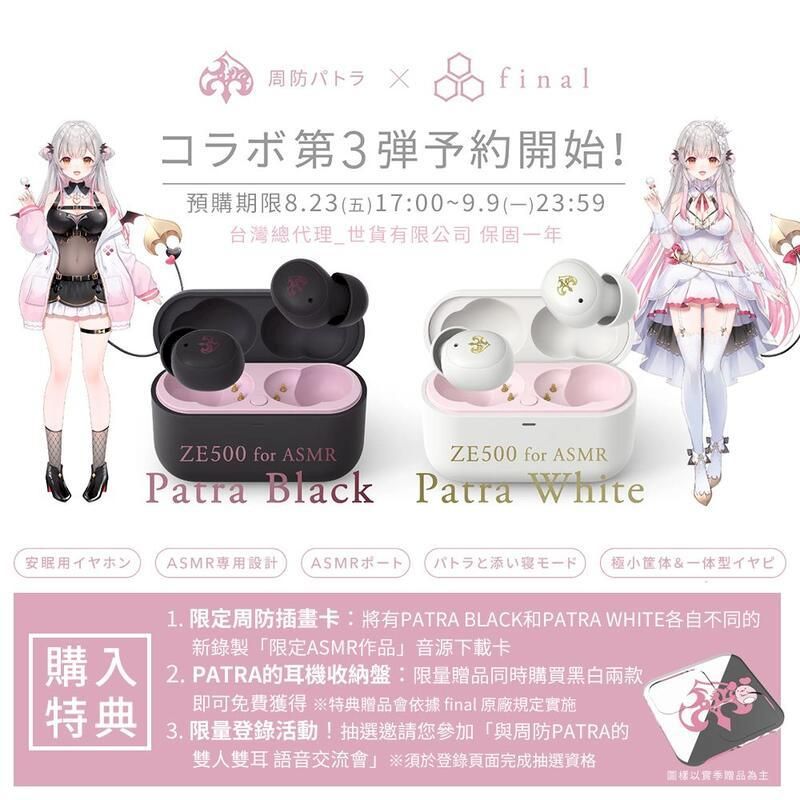  周防帕特拉  final 限定版第3彈 台灣代理版 ZE500 for ASMR -Patra- 聯名真無線耳機