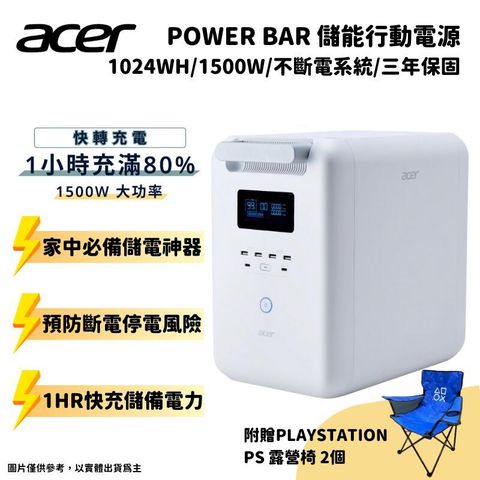 ACER宏碁 Power Bar 儲能行動電源 SFU-H1K0A (1024Wh/1500W/不斷電系統) 附贈露營椅