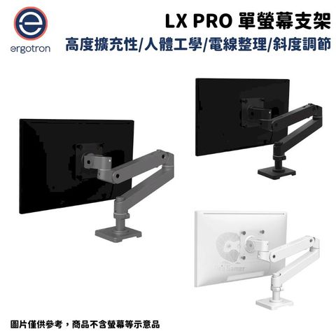 Ergotron 愛格升 LX pro 單螢幕支架 消光黑/霧面白/水泥灰