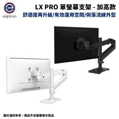Ergotron 愛格升 LX pro 單螢幕支架- 加高款 消光黑/霧面白