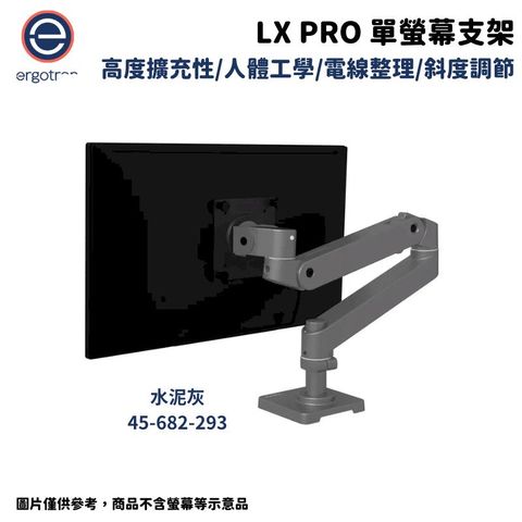 Ergotron 愛格升 LX pro 單螢幕支架 水泥灰 45-682-293