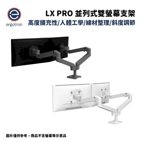 Ergotron 愛格升 LX pro 桌上型並列式雙螢幕支架 消光黑/霧面白