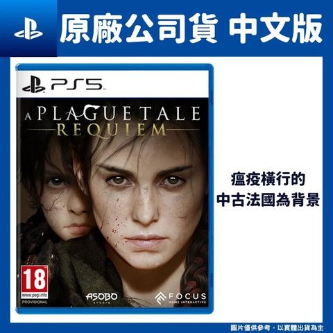 PS5 瘟疫傳說：安魂曲 中文版 A Plague Tale: Requiem