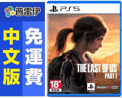PS5 最後生還者 一部曲 中文版