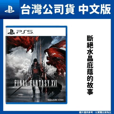 PS5 太空戰士最終幻想16《Final Fantasy XVI》中文一般版- PChome 24h購物