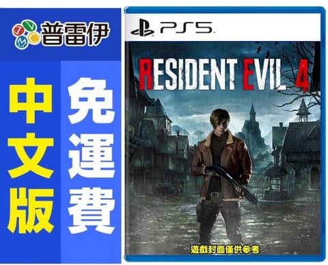 PS5 惡靈古堡 4 重製版 (中文版) 附特典