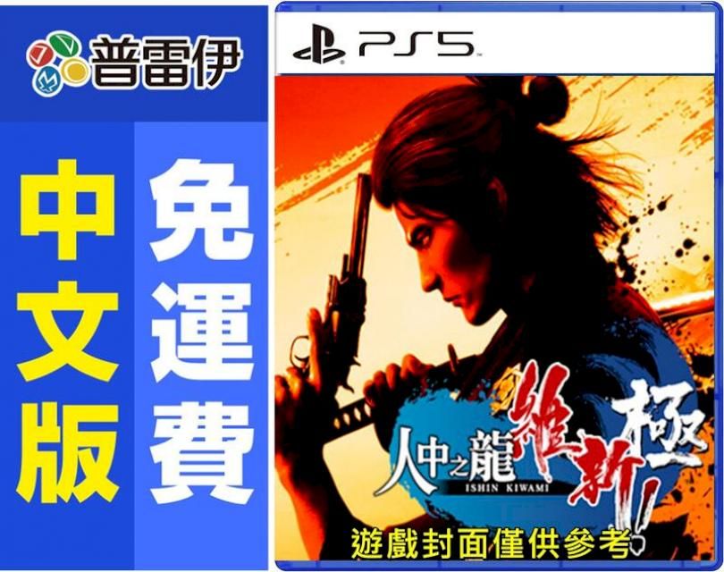 PlayStation PS5 人中之龍 維新極 (中文版)