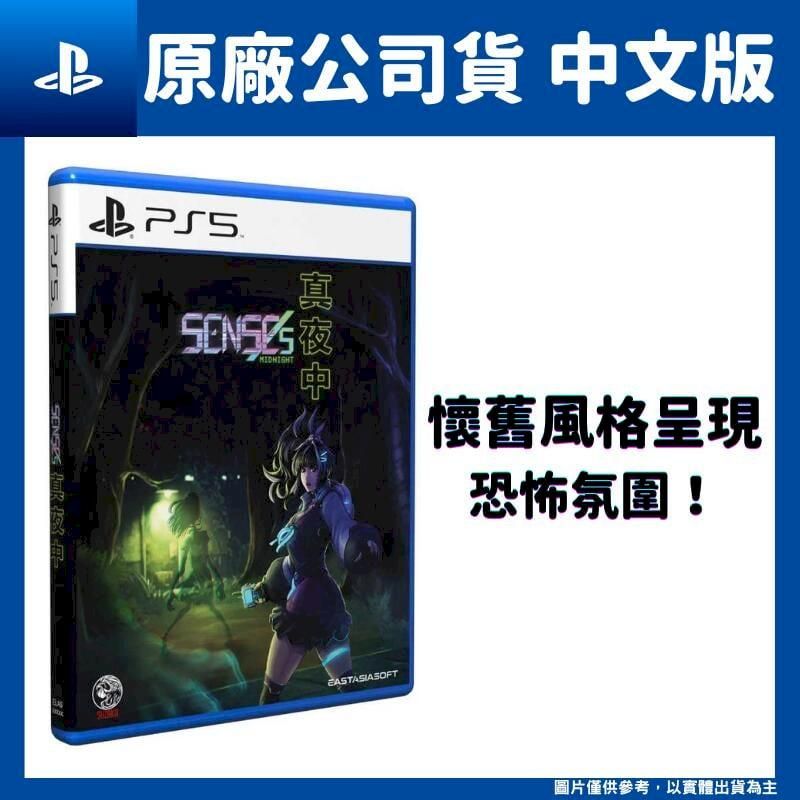 PS5 真夜中SENSEs: Midnight 中文版生存恐怖遊戲- PChome 24h購物