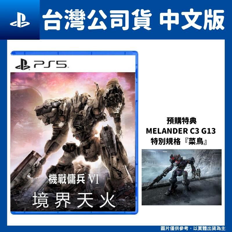 PS5 機戰傭兵VI：境界天火Armored Core VI Fires of Rubicon 中文版