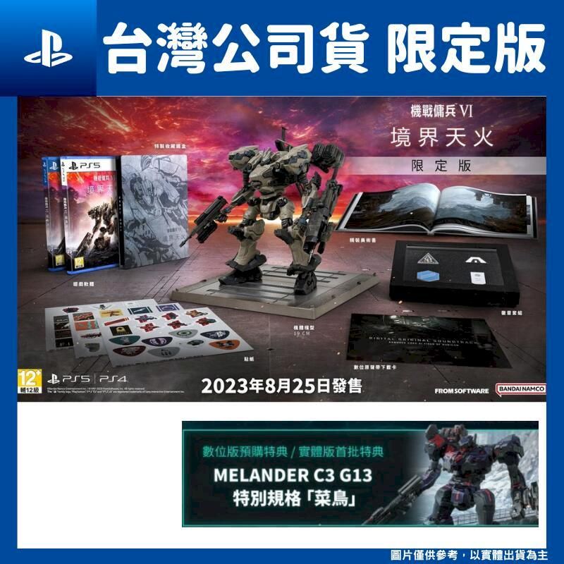 PS4/PS5 機戰傭兵VI：境界天火Armored Core VI Fires of Rubicon 中文