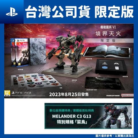 PS4/PS5 機戰傭兵 VI：境界天火 Armored Core VI Fires of Rubicon 中文限定版