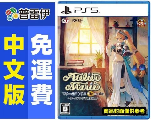 PlayStation PS5 瑪莉的鍊金工房 Remake (中文版)