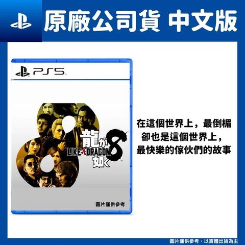 PS5 人中之龍8 繁體中文版 桐生一馬