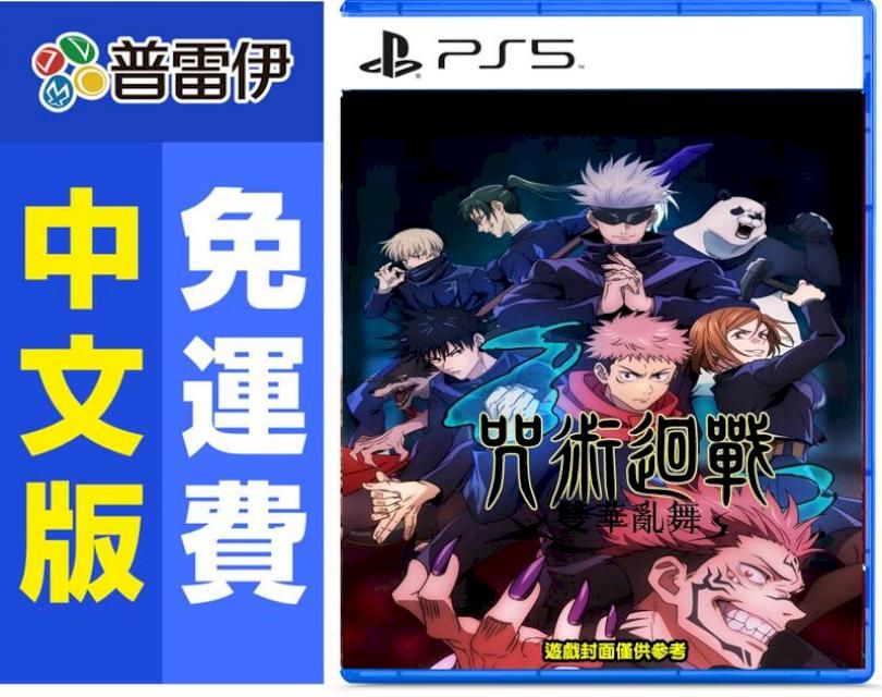  PS5 咒術迴戰 雙華亂舞 (中文版)