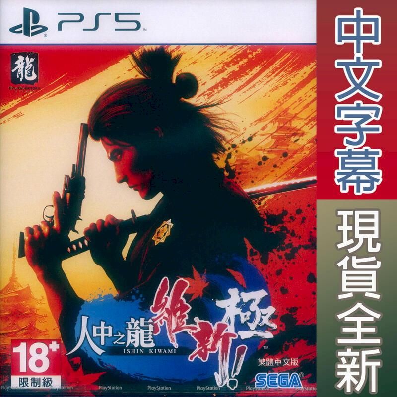  PS5 人中之龍 維新 極 中文亞版 Like a Dragon: Ishin