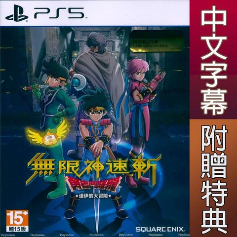 PlayStation PS5 無限神速斬 勇者鬥惡龍 達伊的大冒險 中文亞版