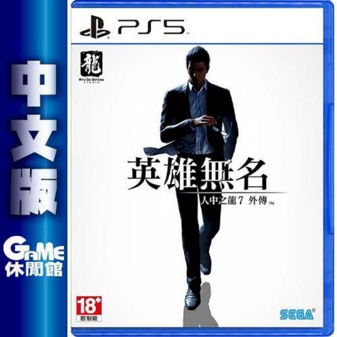 【SONY索尼】PS5 人中之龍7外傳 英雄無名 中文版